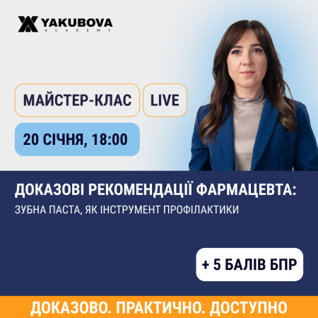 Доказові рекомендації фармацевта: зубна паста як інструмент профілактики. Доказово, практично, доступно