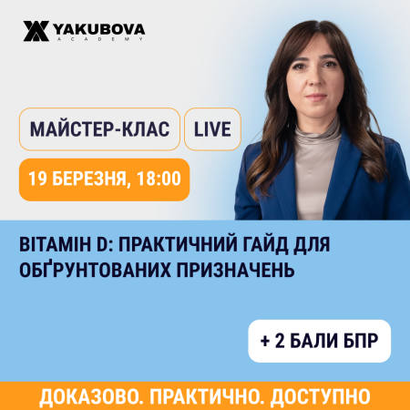 Вітамін D: практичний гайд для обґрунтованих призначень