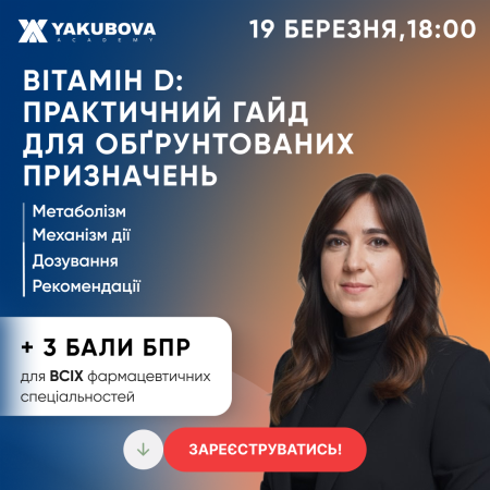 Вітамін D: практичний гайд для обґрунтованих призначень