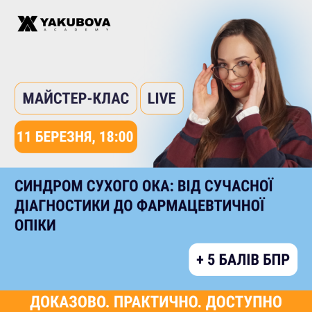 Синдром сухого ока: від сучасної діагностики  до фармацевтичної опіки