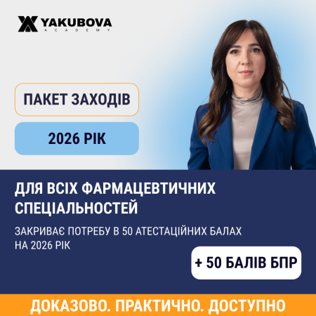 Пакет +50 атестаційних балів БПР 2026 для всіх фармацевтичних спеціальностей