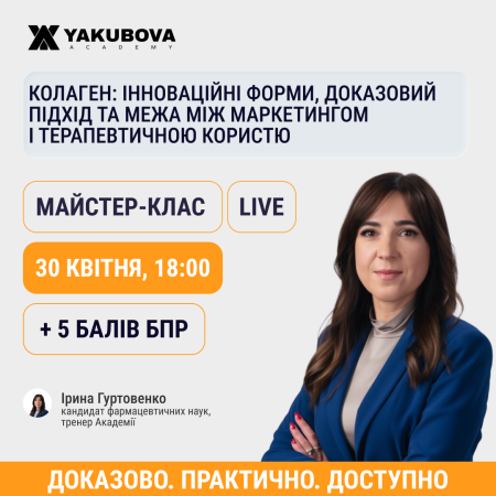 Колаген: інноваційні форми, доказовий підхід та межа між маркетингом і терапевтичною користю