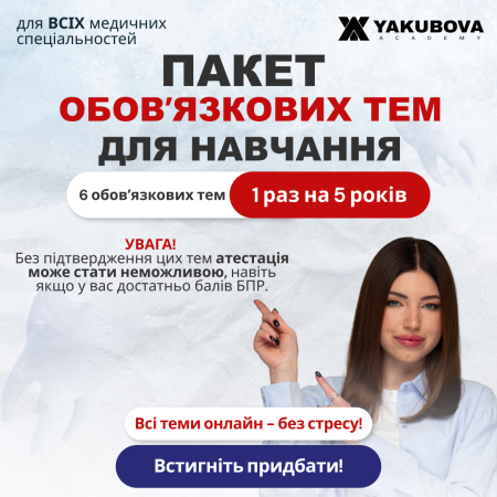Пакет обов'язкових 6 тем для лікарів загальних спеціальностей (1 раз в 5 років)