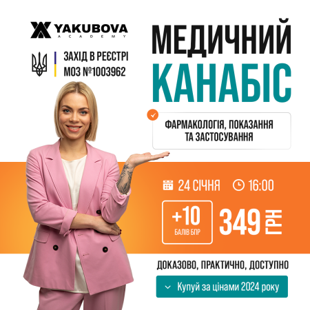 Медичний канабіс, фармакологія, показання та застосування: доказово, практично, доступно