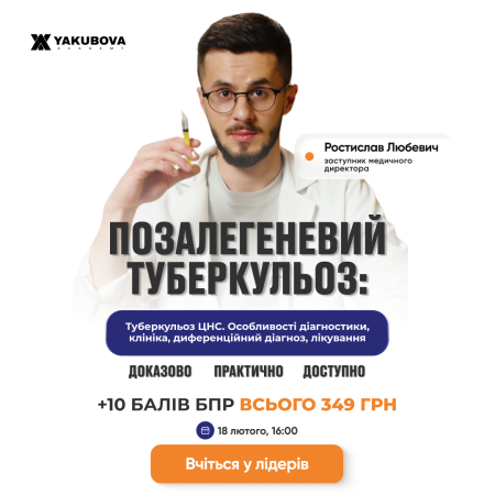 Позалегеневий туберкульоз: Туберкульоз ЦНС. Особливості діагностики, клініка, диференційний діагноз, лікування. Доказово, практично, доступно