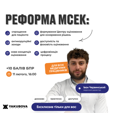 Реформа МСЕК: нова концепція оцінювання, спрощення для пацієнта,  доступність та фаховість оцінювання, цифровізація процесу, антикорупційні заходи,  формування Центру оцінювання для оскарження рішень: доказово, практично, доступно