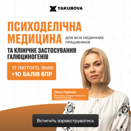 Психоделічна медицина та клінічне застосування галюциногенів: доказово, практично, доступно