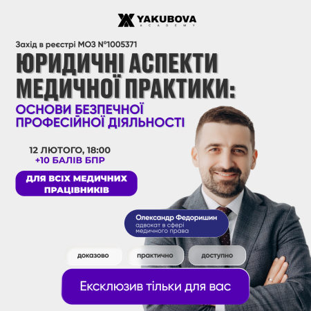 Юридичні аспекти медичної практики: основи безпечної професійної діяльності. Доказово, практично, доступно