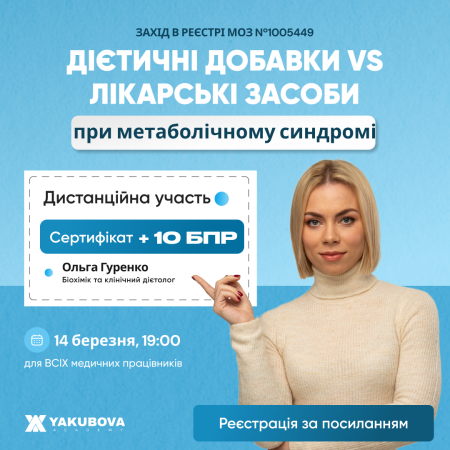 Дієтичні добавки VS лікарські засоби при метаболічному синдромі: доказово, практично, доступно