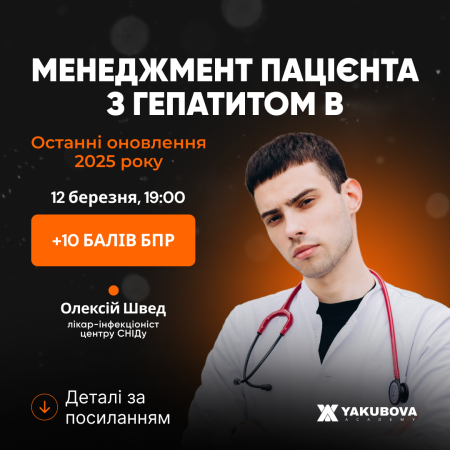 Менеджмент пацієнта з гепатитом В. Останні оновлення 2025 року. Доказово, практично, доступно