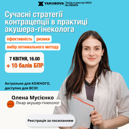 Сучасні стратегії контрацепції: ефективність, ризики та вибір оптимального методу в практиці акушера-гінеколога