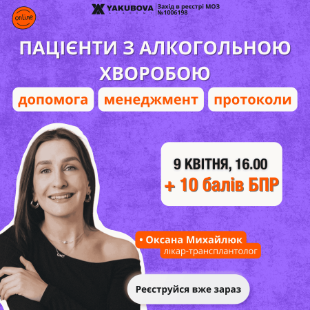 Пацієнти з алкогольною хворобою: Амбулаторна та стаціонарна допомога, ефективний менеджмент, клінічні протоколи. Доказово. Практично. Доступно