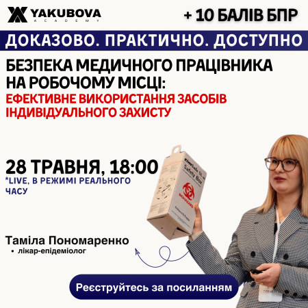 Безпека медичного працівника на робочому місці: ефективне використання засобів індивідуального захисту: доказово, практично, доступно