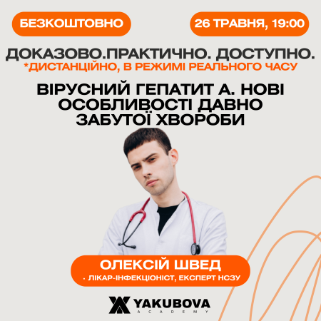 Вірусний гепатит А. Нові особливості давно забутої хвороби.  Доказово. Практично. Доступно
