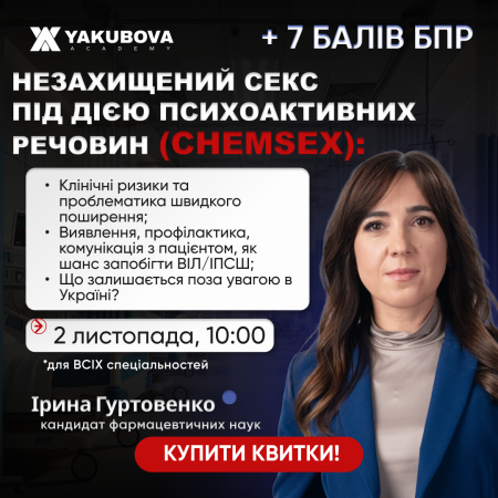 Сексуальні практики (ChemSex): клінічні ризики та проблематика швидкого поширення. Виявлення, профілактика, комунікація з пацієнтом, як шанс запобігти ВІЛ/ІПСШ. Що залишається поза увагою в Україні? Доказово, практично, доступно