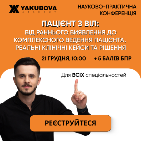 Пацієнт з ВІЛ: від раннього виявлення до комплексного ведення пацієнта. Реальні клінічні кейси та рішення. Доказово, практично, доступно