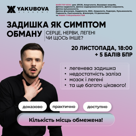 Задишка як симптом обману: серце, нерви, легені чи щось інше. Доказово. Практично. Доступно