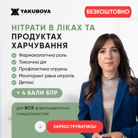 Нітрати в ліках та продуктах харчування: шкода чи користь. Роль фармацевта у профілактиці отруєнь і раціональному застосуванні. Доказово, практично, доступно